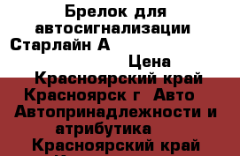 Брелок для автосигнализации (Старлайн А91) StarLine A91 Dialog, B9 Dialog. › Цена ­ 1 600 - Красноярский край, Красноярск г. Авто » Автопринадлежности и атрибутика   . Красноярский край,Красноярск г.